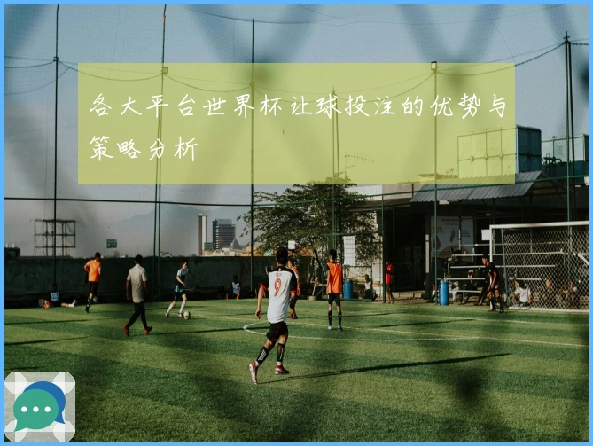 各大平台世界杯让球投注的优势与策略分析