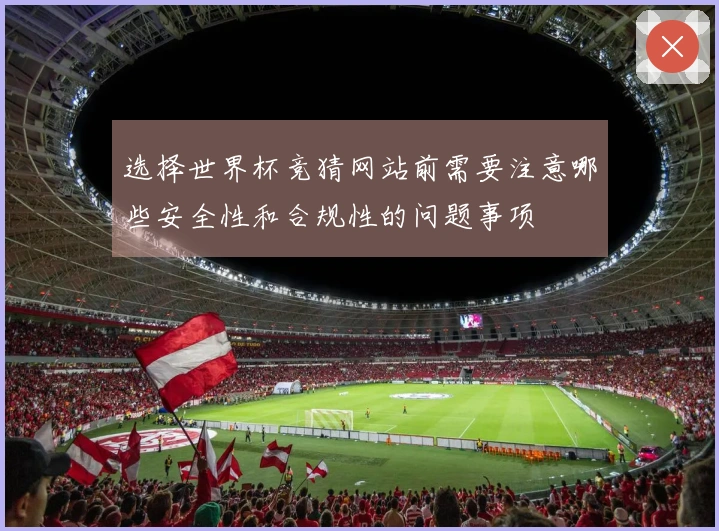 选择世界杯竞猜网站前需要注意哪些安全性和合规性的问题事项