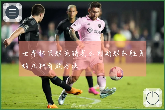 世界杯买球竞猜怎么判断球队胜负的几种有效方法