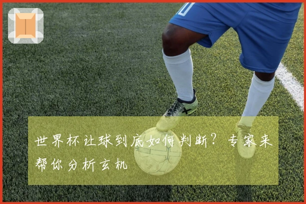 世界杯让球到底如何判断？专家来帮你分析玄机