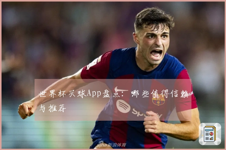世界杯买球App盘点：哪些值得信赖与推荐