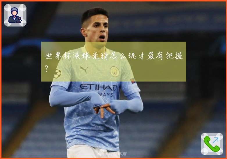 世界杯滚球竞猜怎么玩才最有把握？