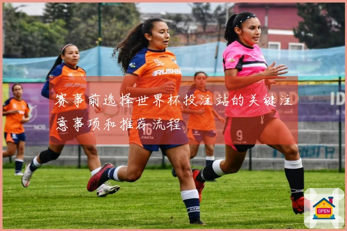 赛事前选择世界杯投注站的关键注意事项和推荐流程