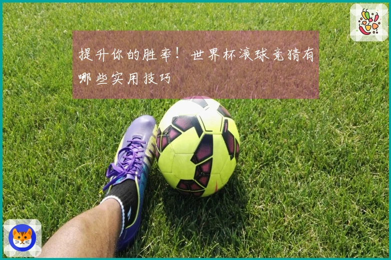 提升你的胜率！世界杯滚球竞猜有哪些实用技巧