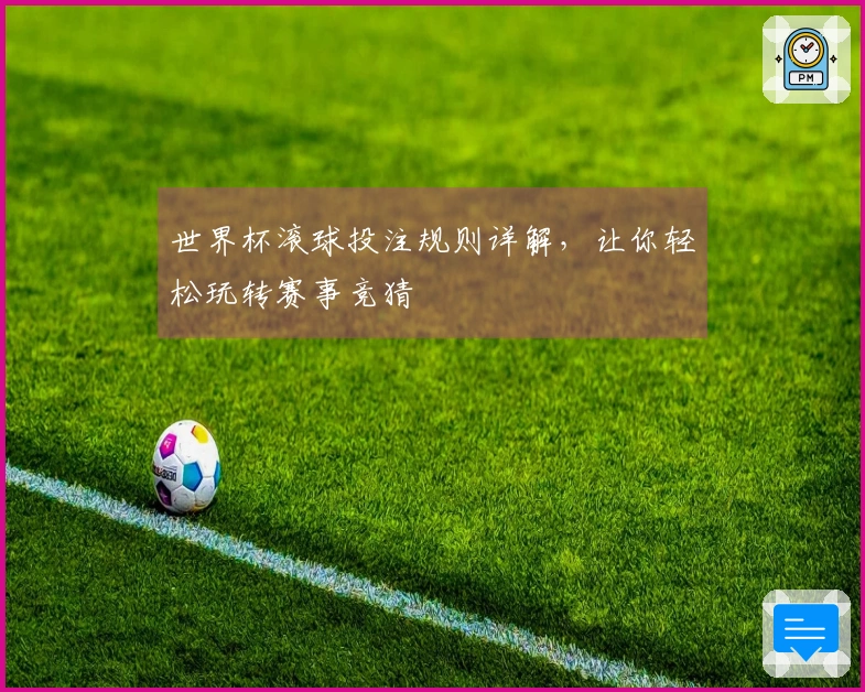 世界杯滚球投注规则详解，让你轻松玩转赛事竞猜