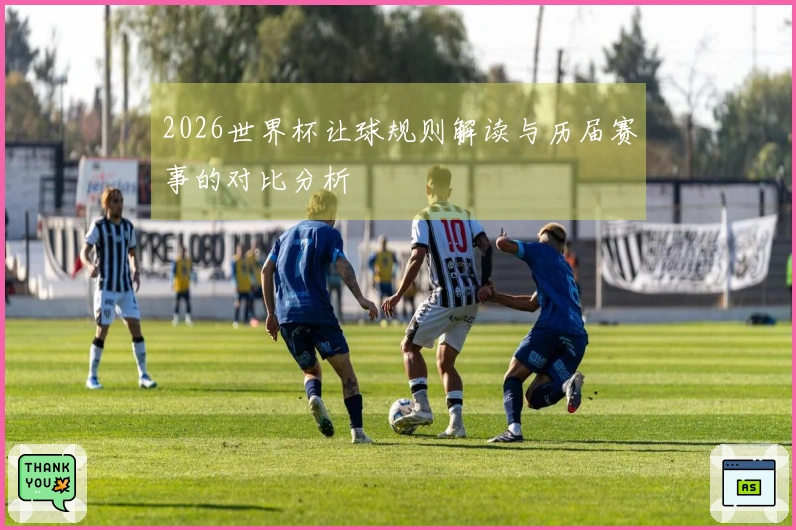 2026世界杯让球规则解读与历届赛事的对比分析