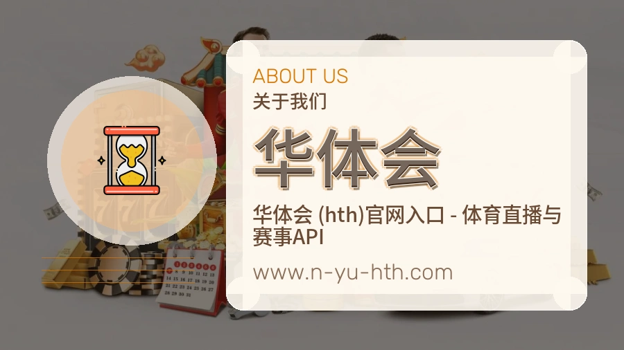 华体会