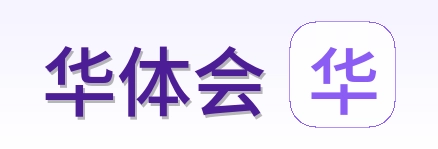 华体会 Logo